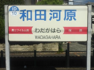 和田河原駅