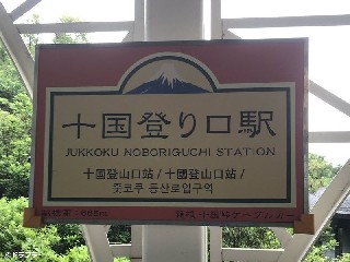 十国登り口駅