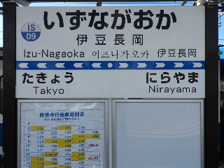 伊豆長岡駅