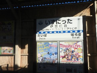 伊豆仁田駅