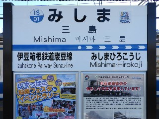 三島駅
