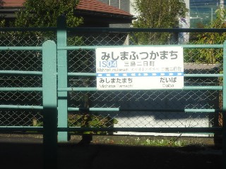 三島二日町駅