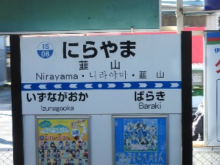 韮山駅