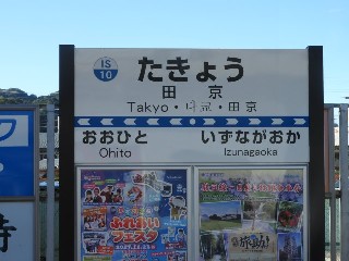 田京駅