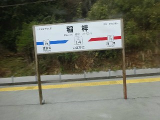 稲梓駅