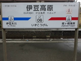 伊豆高原駅