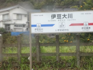 伊豆大川駅