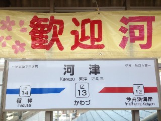 河津駅