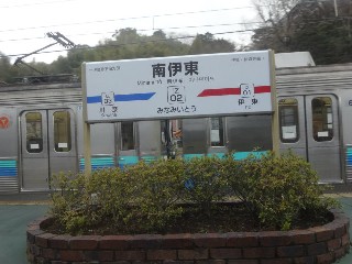 南伊東駅