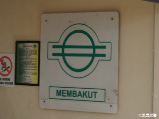 Stesen keretapi Membakut