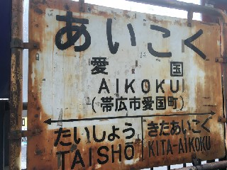 （廃）愛国駅