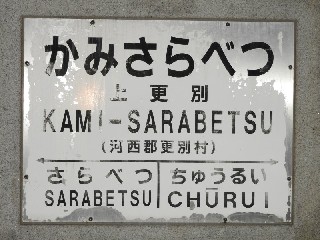 （廃）上更別駅