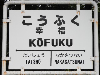 （廃）幸福駅