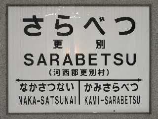 （廃）更別駅
