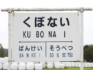 （廃）久保内駅