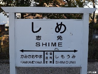 （廃）志免駅