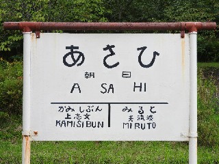 （廃）朝日駅
