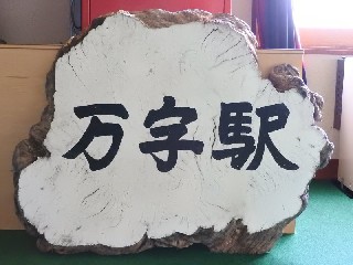 （廃）万字駅
