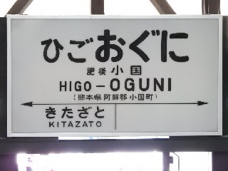 （廃）肥後小国駅