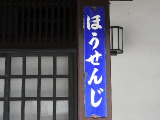 （廃）宝泉寺駅