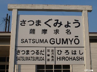 （廃）薩摩求名駅