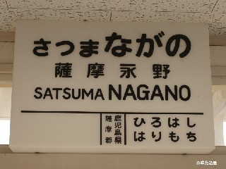 （廃）薩摩永野駅