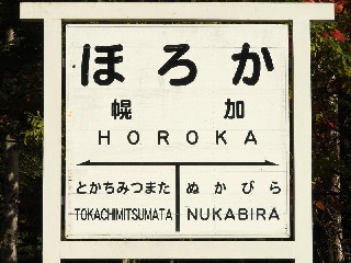 （廃）幌加駅