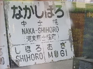 （廃）中士幌駅