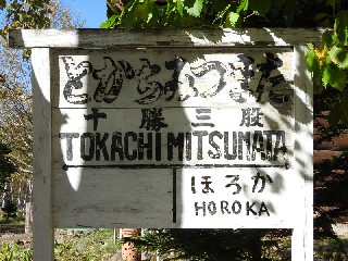 （廃）十勝三股駅