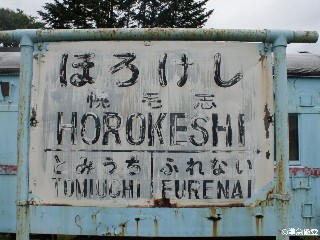 （廃）幌毛志駅