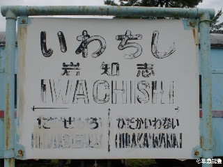 （廃）岩知志駅
