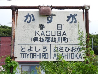 （廃）春日駅