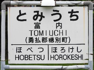 （廃）富内駅