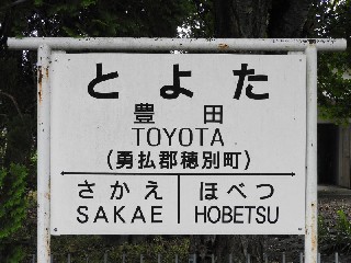 （廃）豊田駅