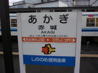 赤城駅