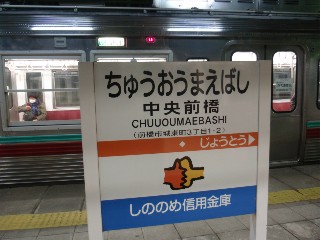 中央前橋駅