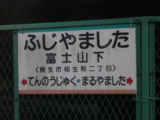 富士山下駅