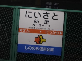 新里駅