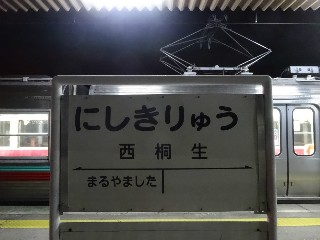 西桐生駅