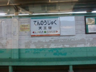 天王宿駅