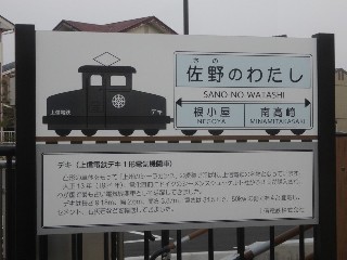 佐野のわたし駅
