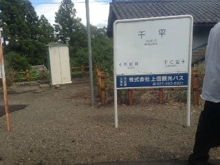 千平駅