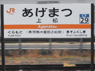 上松駅