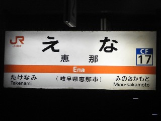 恵那駅