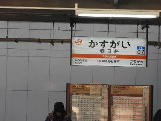 春日井駅