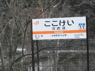 古虎渓駅