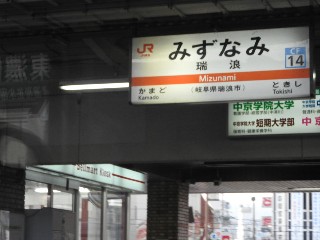 瑞浪駅