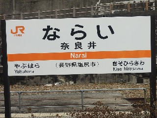 奈良井駅