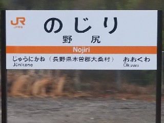 野尻駅