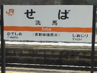 洗馬駅